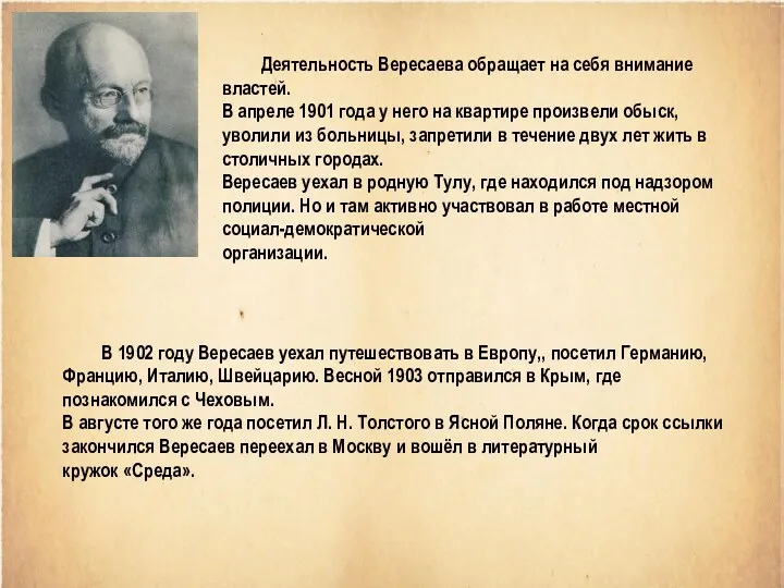 Деятельность Вересаева обращает на себя внимание властей. В апреле 1901
