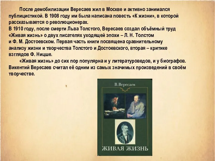 После демобилизации Вересаев жил в Москве и активно занимался публицистикой.