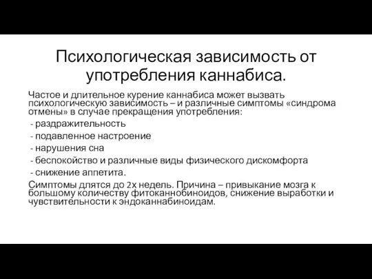 Психологическая зависимость от употребления каннабиса. Частое и длительное курение каннабиса