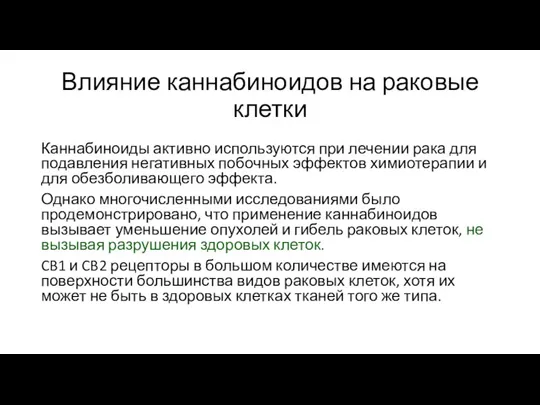 Влияние каннабиноидов на раковые клетки Каннабиноиды активно используются при лечении