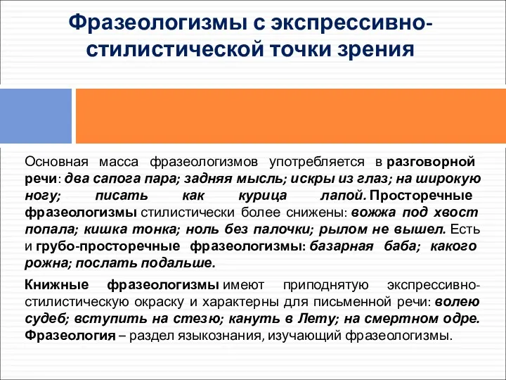 Основная масса фразеологизмов употребляется в разговорной речи: два сапога пара;