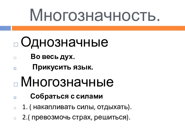 Многозначность. Однозначные Во весь дух. Прикусить язык. Многозначные Собраться с