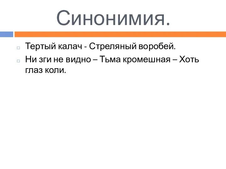 Синонимия. Тертый калач - Стреляный воробей. Ни зги не видно