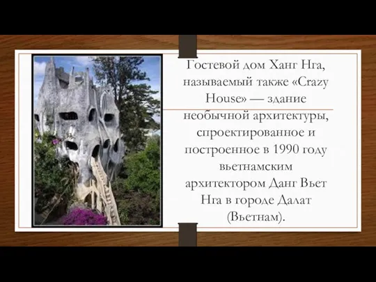 Гостевой дом Ханг Нга, называемый также «Crazy House» — здание