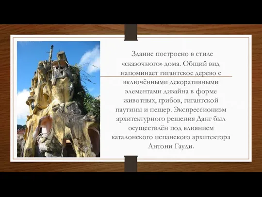 Здание построено в стиле «сказочного» дома. Общий вид напоминает гигантское