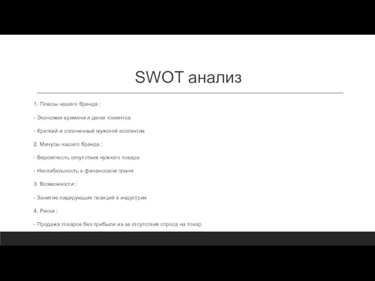 SWOT анализ 1. Плюсы нашего бренда : - Экономия времени