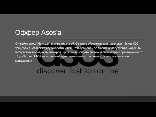 Оффер Asos'a Откройте самый большой в мире гардероб. От разнообразия