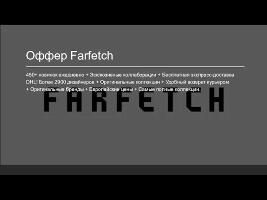 Оффер Farfetch 450+ новинок ежедневно + Эсклюзивные коллаборации + Бесплатная