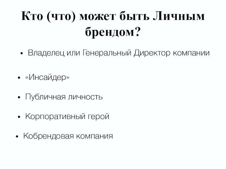 Кто (что) может быть Личным брендом? Владелец или Генеральный Директор