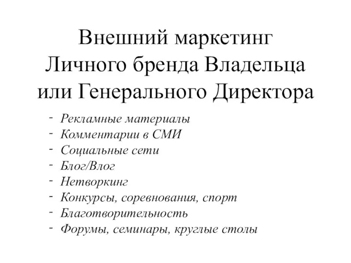 Внешний маркетинг Личного бренда Владельца или Генерального Директора ⁃ Рекламные