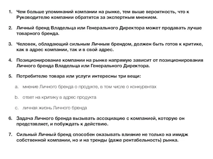 Чем больше упоминаний компании на рынке, тем выше вероятность, что к Руководителю компании