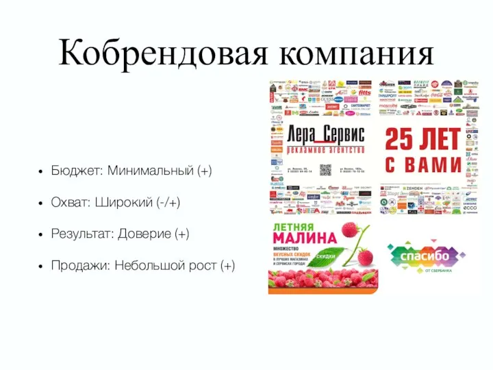 Кобрендовая компания Бюджет: Минимальный (+) Охват: Широкий (-/+) Результат: Доверие (+) Продажи: Небольшой рост (+)