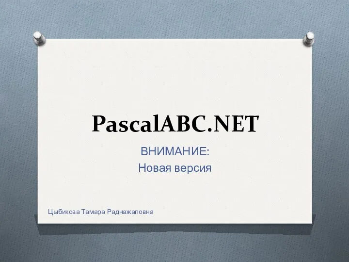 PascalABC.NET