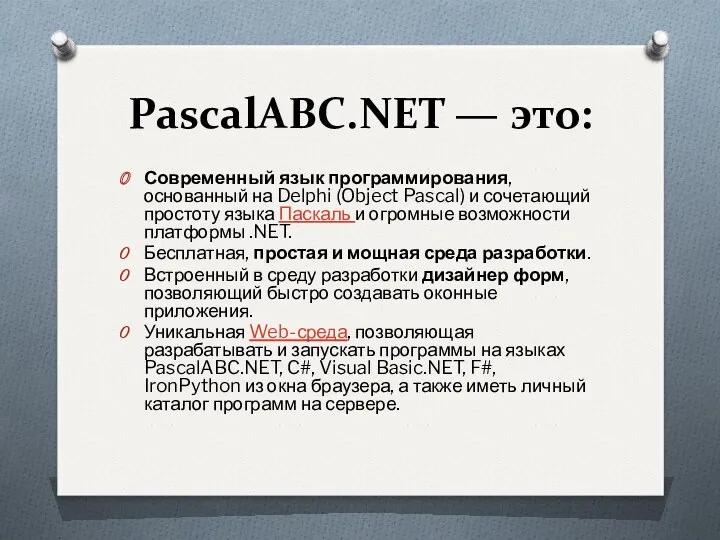 PascalABC.NET — это: Современный язык программирования, основанный на Delphi (Object Pascal) и сочетающий