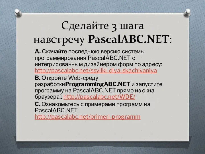 Сделайте 3 шага навстречу PascalABC.NET: A. Скачайте последнюю версию системы программирования PascalABC.NET с