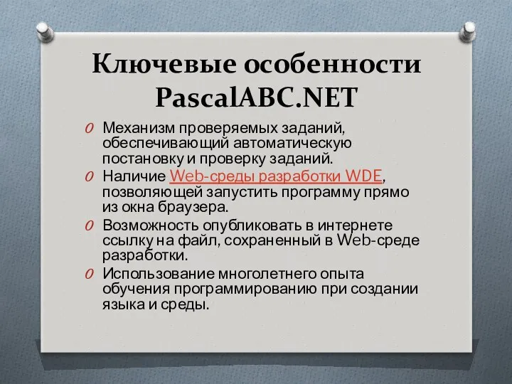 Ключевые особенности PascalABC.NET Механизм проверяемых заданий, обеспечивающий автоматическую постановку и проверку заданий. Наличие