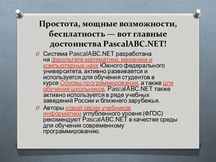 Простота, мощные возможности, бесплатность — вот главные достоинства PascalABC.NET! Система PascalABC.NET разработана на