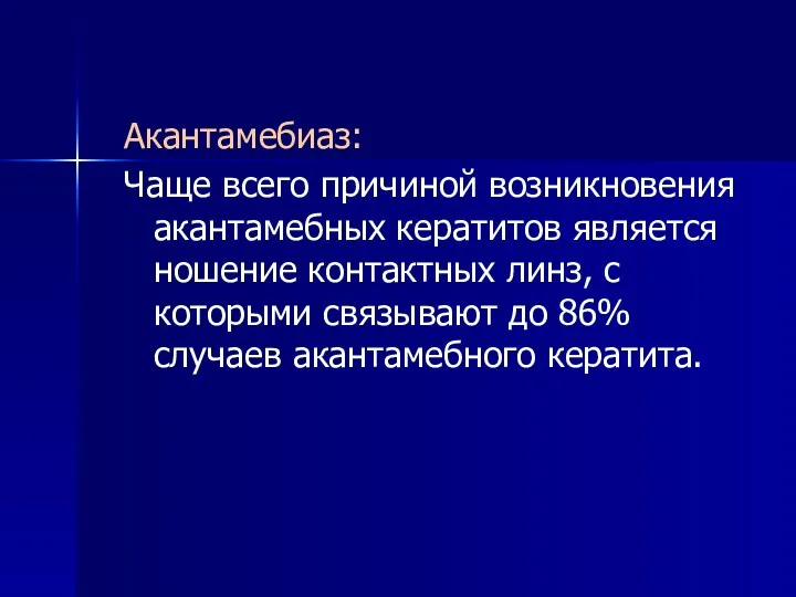 Акантамебиаз: Чаще всего причиной возникновения акантамебных кератитов является ношение контактных линз, с которыми