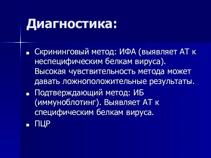 Диагностика: Скрининговый метод: ИФА (выявляет АТ к неспецифическим белкам вируса). Высокая чувствительность метода