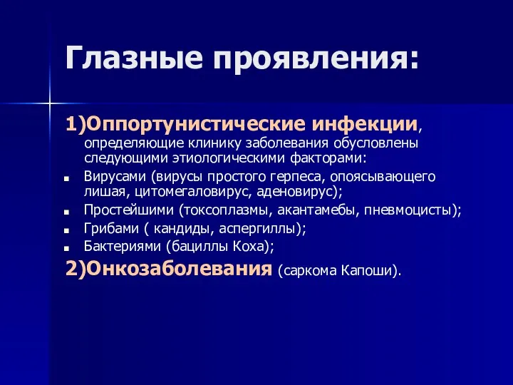 Глазные проявления: 1)Оппортунистические инфекции, определяющие клинику заболевания обусловлены следующими этиологическими факторами: Вирусами (вирусы