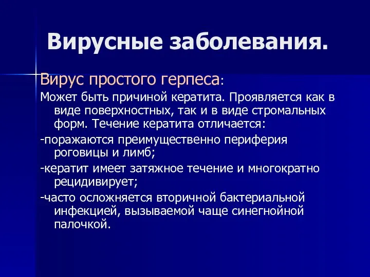 Вирусные заболевания. Вирус простого герпеса: Может быть причиной кератита. Проявляется как в виде