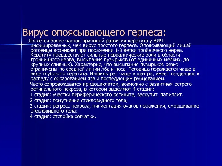 Вирус опоясывающего герпеса: Является более частой причиной развития кератита у ВИЧ-инфицированных, чем вирус