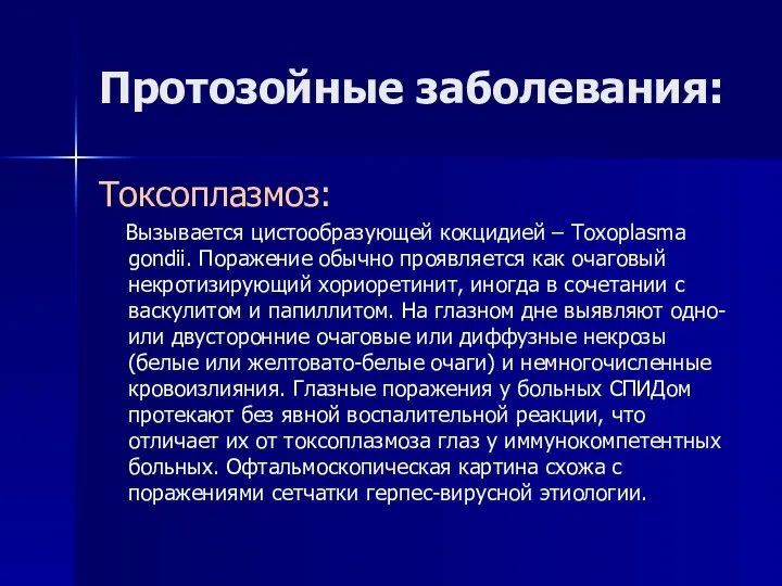 Протозойные заболевания: Токсоплазмоз: Вызывается цистообразующей кокцидией – Toxoplasma gondii. Поражение