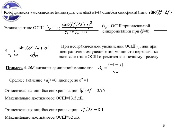 Коэффициент уменьшения амплитуды сигнала из-за ошибки синхронизации (γk – ОСШ