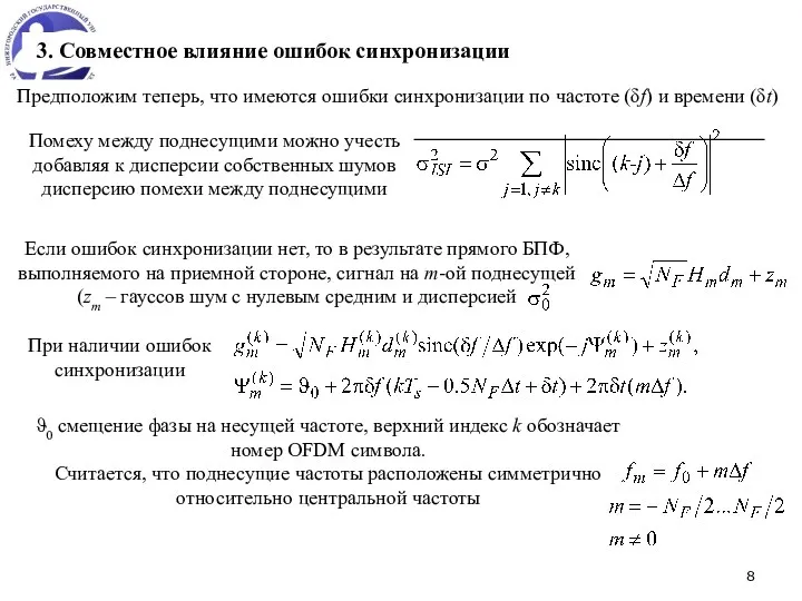 3. Совместное влияние ошибок синхронизации Предположим теперь, что имеются ошибки