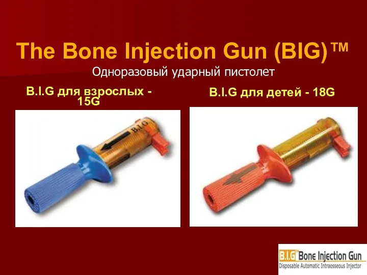 The Bone Injection Gun (BIG)™ Одноразовый ударный пистолет B.I.G для