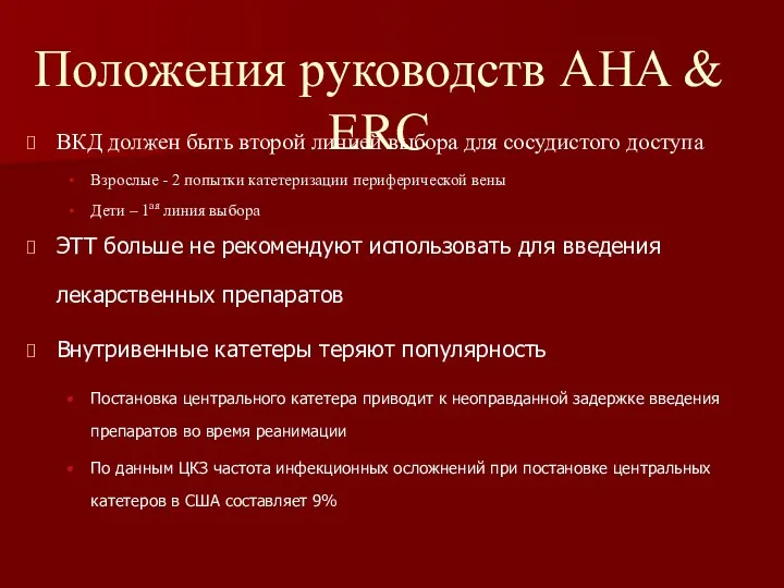 Положения руководств AHA & ERC ВКД должен быть второй линией