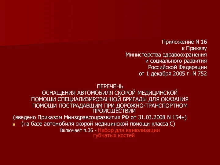 Приложение N 16 к Приказу Министерства здравоохранения и социального развития Российской Федерации от
