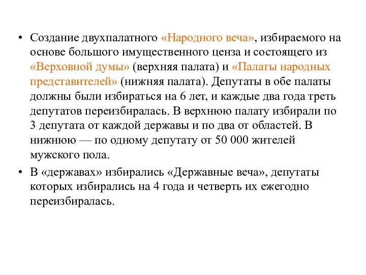 Создание двухпалатного «Народного веча», избираемого на основе большого имущественного ценза