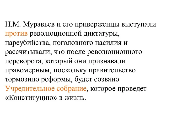 Н.М. Муравьев и его приверженцы выступали против революционной диктатуры, цареубийства,