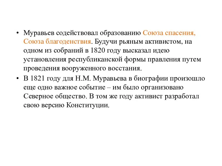 Муравьев содействовал образованию Союза спасения, Союза благоденствия. Будучи рьяным активистом,