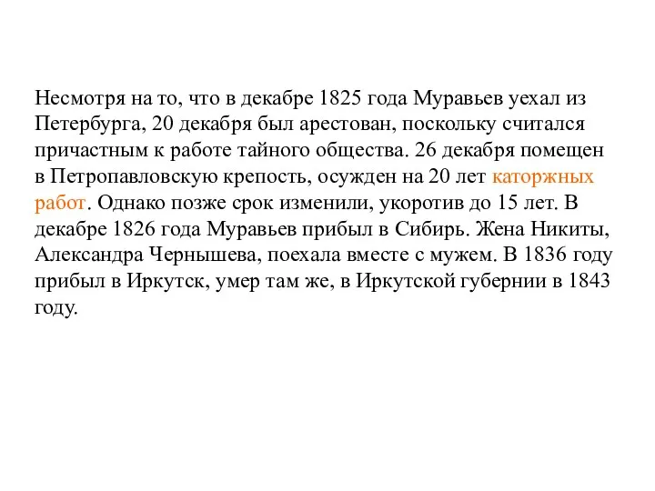 Несмотря на то, что в декабре 1825 года Муравьев уехал