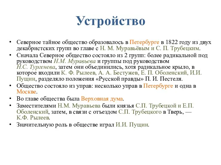 Устройство Северное тайное общество образовалось в Петербурге в 1822 году