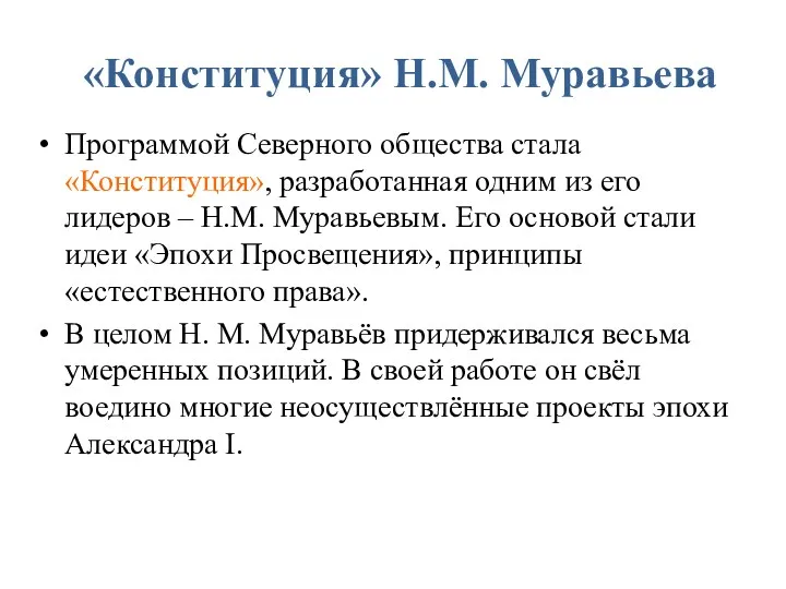 «Конституция» Н.М. Муравьева Программой Северного общества стала «Конституция», разработанная одним