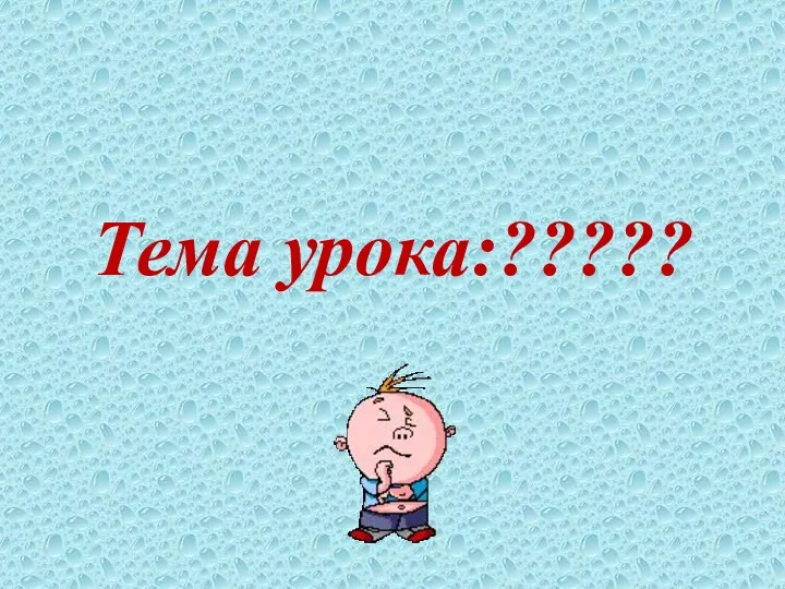 Тема урока:?????