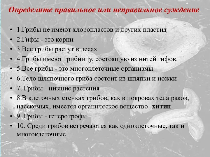 Определите правильное или неправильное суждение 1.Грибы не имеют хлоропластов и