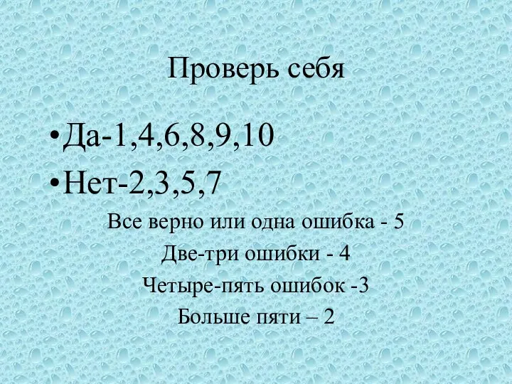 Проверь себя Да-1,4,6,8,9,10 Нет-2,3,5,7 Все верно или одна ошибка -