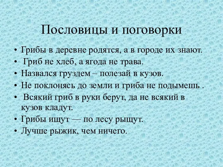 Пословицы и поговорки Грибы в деревне родятся, а в городе