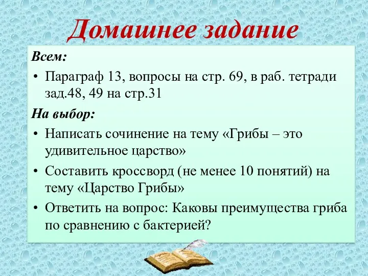 Домашнее задание Всем: Параграф 13, вопросы на стр. 69, в