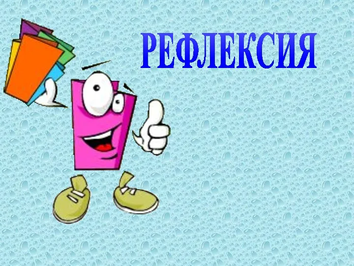 РЕФЛЕКСИЯ