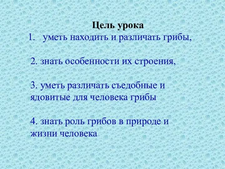 Цель урока уметь находить и различать грибы, 2. знать особенности