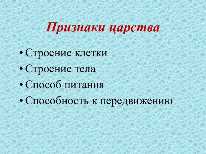 Признаки царства Строение клетки Строение тела Способ питания Способность к передвижению