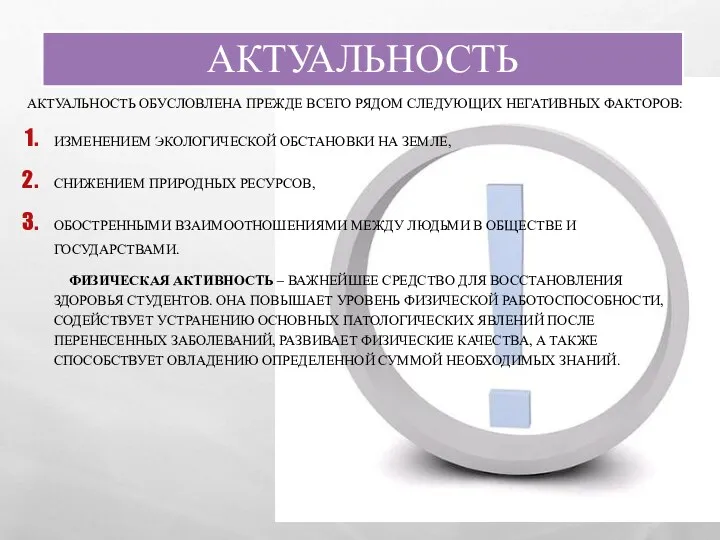 АКТУАЛЬНОСТЬ АКТУАЛЬНОСТЬ ОБУСЛОВЛЕНА ПРЕЖДЕ ВСЕГО РЯДОМ СЛЕДУЮЩИХ НЕГАТИВНЫХ ФАКТОРОВ: ИЗМЕНЕНИЕМ