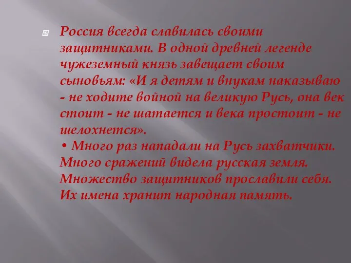 Россия всегда славилась своими защитниками. В одной древней легенде чужеземный