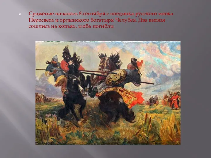 Сражение началось 8 сентября с поединка русского инока Пересвета и