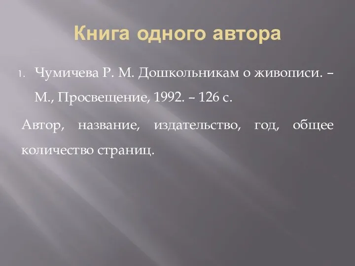 Книга одного автора Чумичева Р. М. Дошкольникам о живописи. –